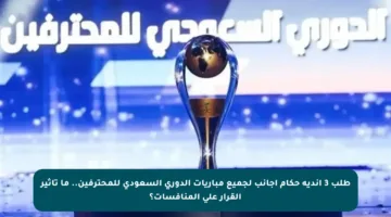 طلب 3 أندية حكام أجانب لجميع مباريات الدوري السعودي للمحترفين.. ما تأثير القرار على المنافسات؟